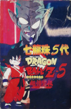 1995_xx_xx_Dragon Ball Z 5